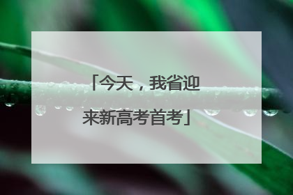 今天，我省迎来新高考首考