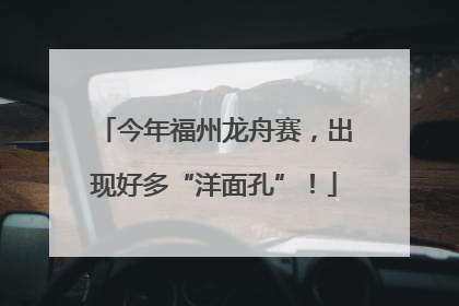 今年福州龙舟赛，出现好多“洋面孔”！