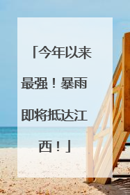今年以来最强！暴雨即将抵达江西！