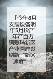 今年8月安装设备明年5月投产 年产百万辆爱玛新区产业园建设刷新“新区速度”