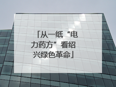 从一纸“电力药方”看绍兴绿色革命