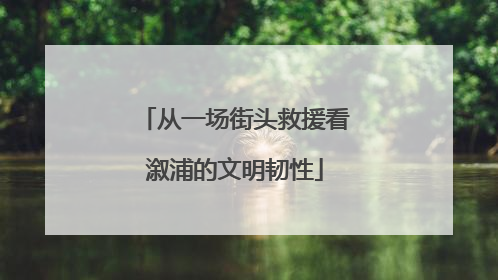 从一场街头救援看溆浦的文明韧性