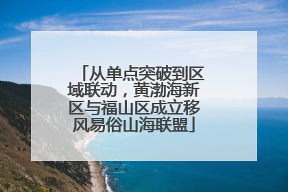从单点突破到区域联动，黄渤海新区与福山区成立移风易俗山海联盟