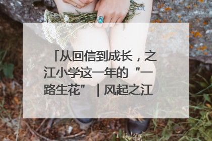 从回信到成长，之江小学这一年的“一路生花”｜风起之江 扶摇直上