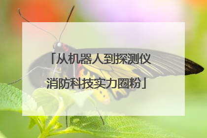 从机器人到探测仪 消防科技实力圈粉