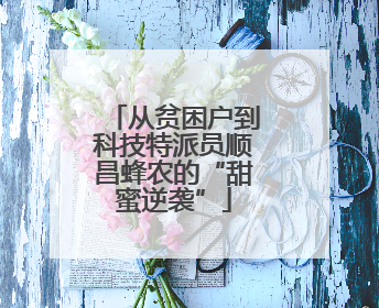 从贫困户到科技特派员顺昌蜂农的“甜蜜逆袭”