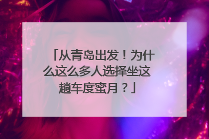 从青岛出发！为什么这么多人选择坐这趟车度蜜月？