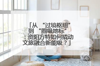 从 “过境枢纽” 到 “圈级地标”：资阳方特如何撬动文旅融合新能级？