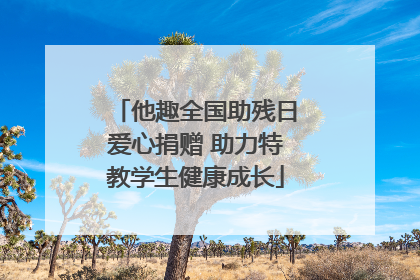 他趣全国助残日爱心捐赠 助力特教学生健康成长