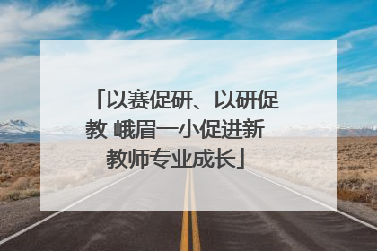 以赛促研、以研促教 峨眉一小促进新教师专业成长