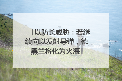 以防长威胁：若继续向以发射导弹，德黑兰将化为火海