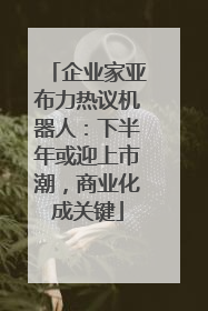 企业家亚布力热议机器人：下半年或迎上市潮，商业化成关键
