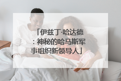 伊兹丁·哈达德：神秘的哈马斯军事组织新领导人