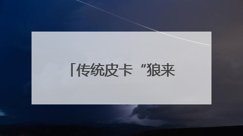 传统皮卡“狼来了”？15万级电混皮卡要碾压燃油车｜汽车风云