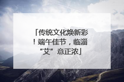 传统文化焕新彩！端午佳节，临淄 “艾”意正浓