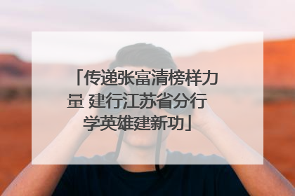 传递张富清榜样力量 建行江苏省分行学英雄建新功