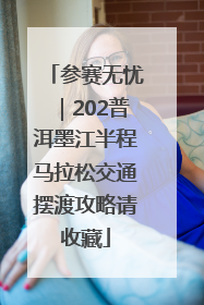 参赛无忧｜202普洱墨江半程马拉松交通摆渡攻略请收藏