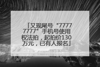 又现尾号“77777777”手机号使用权法拍，起拍价130万元，已有人报名