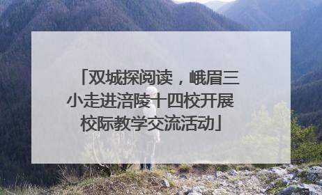 双城探阅读，峨眉三小走进涪陵十四校开展校际教学交流活动