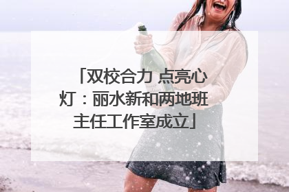 双校合力 点亮心灯：丽水新和两地班主任工作室成立