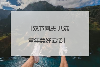 双节同庆 共筑童年美好记忆