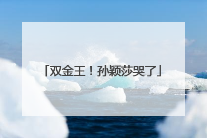 双金王！孙颖莎哭了