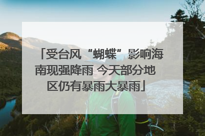 受台风“蝴蝶”影响海南现强降雨 今天部分地区仍有暴雨大暴雨
