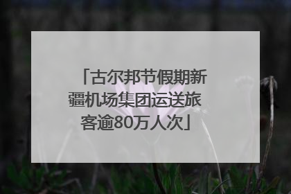 古尔邦节假期新疆机场集团运送旅客逾80万人次