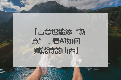 古意也能添“新意”，看AI如何赋能诗韵山西