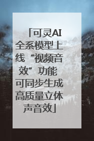 可灵AI全系模型上线“视频音效”功能 可同步生成高质量立体声音效
