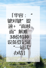 华容：“键对键”提速+“面对面”解难 38份特种设备登记证“一站式”办结