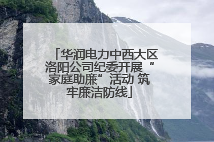 华润电力中西大区洛阳公司纪委开展“家庭助廉”活动 筑牢廉洁防线