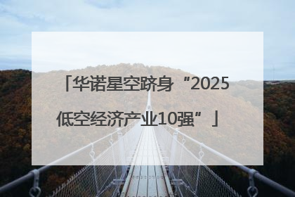 华诺星空跻身“2025低空经济产业10强”