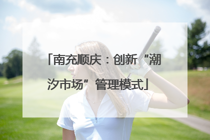 南充顺庆：创新“潮汐市场”管理模式