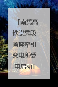 南凭高铁崇凭段首座牵引变电所受电启动