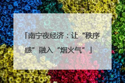 南宁夜经济：让“秩序感”融入“烟火气”