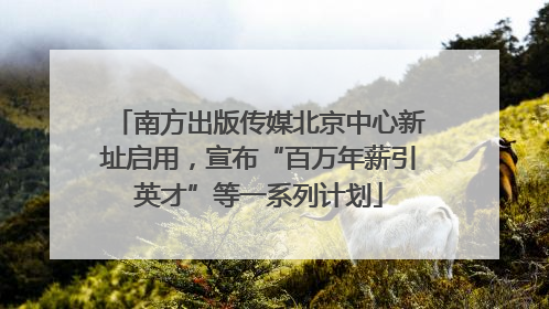 南方出版传媒北京中心新址启用，宣布“百万年薪引英才”等一系列计划