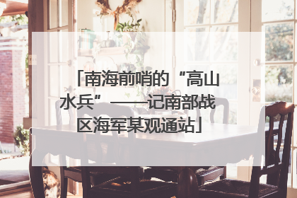 南海前哨的“高山水兵”——记南部战区海军某观通站