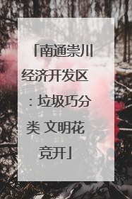 南通崇川经济开发区：垃圾巧分类 文明花竞开