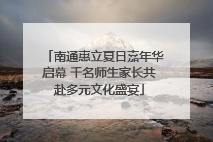 南通惠立夏日嘉年华启幕 千名师生家长共赴多元文化盛宴