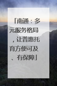 南通：多元服务格局，让普惠托育方便可及、有保障