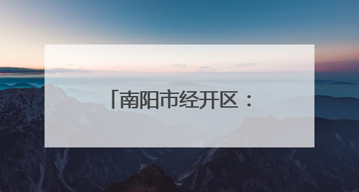 南阳市经开区：烘焙食品产销旺 带动就业促发展