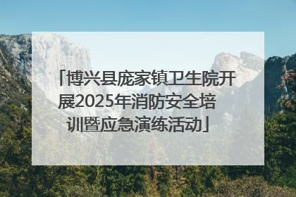 博兴县庞家镇卫生院开展2025年消防安全培训暨应急演练活动