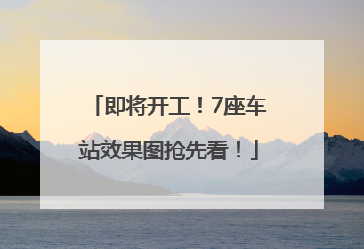 即将开工！7座车站效果图抢先看！