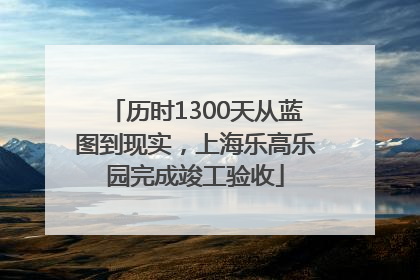 历时1300天从蓝图到现实，上海乐高乐园完成竣工验收