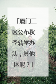 厦门三区公布秋季转学办法，其他区呢？