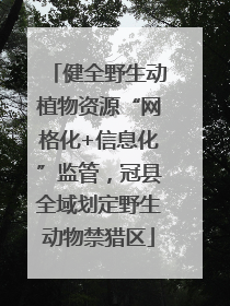 健全野生动植物资源“网格化+信息化”监管，冠县全域划定野生动物禁猎区