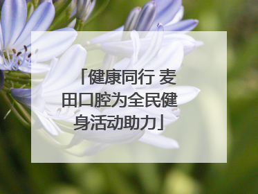 健康同行 麦田口腔为全民健身活动助力