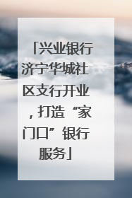 兴业银行济宁华城社区支行开业，打造“家门口”银行服务
