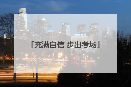 充满自信 步出考场